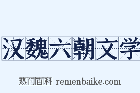 汉魏六朝文学是什么意思的图片